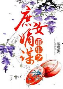 庶女嫡谋,嫡谋风云录