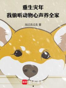 穿越后我听动物心声纵横灾年,聆听动物心声，共渡灾年