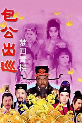 包公出巡 粤语版,粤韵飘香，正义之光