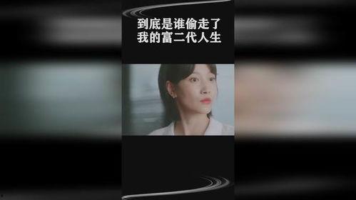 他偷走了我的人生,揭秘偷走我人生的真相